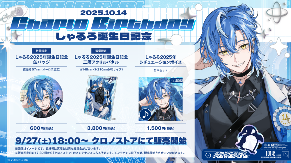 しゃるろ誕生日グッズ】販売開始告知 - クロノヴァ【公式】