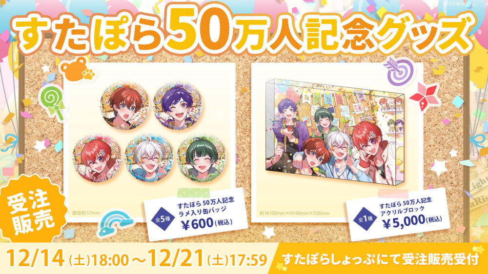 🌟すたぽら チャンネル登録者数50万人記念グッズのお知らせ