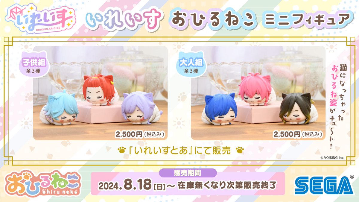 🎲いれいす×セガ「おひるねこミニフィギュア」が発売決定🎲 - いれいす