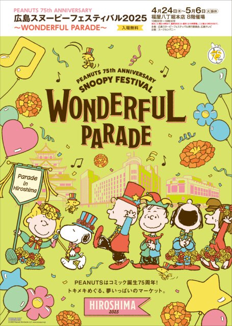 広島スヌーピーフェスティバル2025～WONDERFUL PAREDE～ ｜キャラ