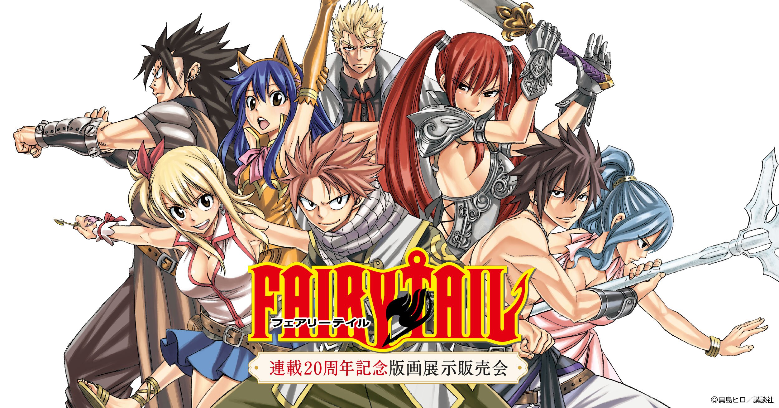 FAIRY TAIL(フェアリー テイル) 連載20周年記念版画展示販売会(東京都