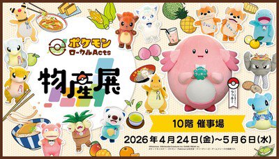 巡回展「ポケモンローカルActs物産展」福島県開催