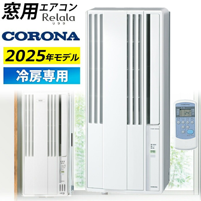 窓用エアコン コロナ 冷房専用 4畳～6畳 リララ ウインドエアコン 2025