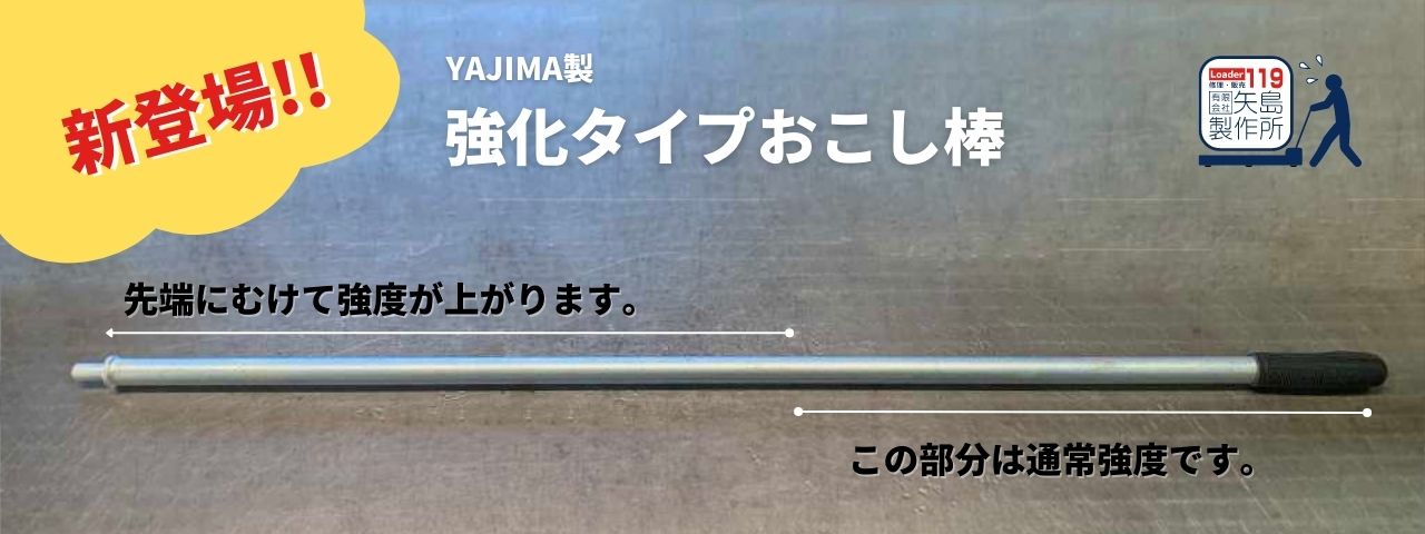 おこし棒の工場直販 - 個人でもOK!! 1本から販売!!｜矢島製作所