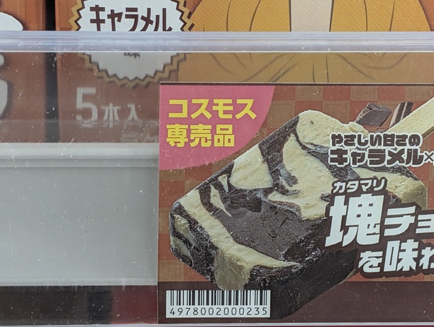 知ったらハマってしまう！？【コスモス】専売品アイス『マジチョコノ