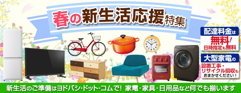 ヨドバシ.com - 春の新生活応援特集 家電・インテリア・キッチン用品