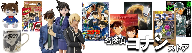 ヨドバシ.com - 名探偵コナンストア