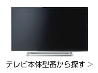 ヨドバシ.com - 東芝純正パーツ専門ストア 液晶テレビ用純正パーツ