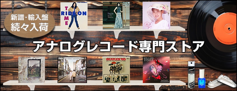 ヨドバシ.com - アナログレコード専門ストア