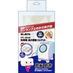 ヨドバシ.com - タツフト 洗濯機用 高さ調整 ゴムマット あしあげ隊