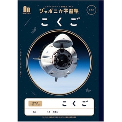ヨドバシ.com - ショウワノート JXL-8-1 ジャポニカ学習帳 宇宙編 こく