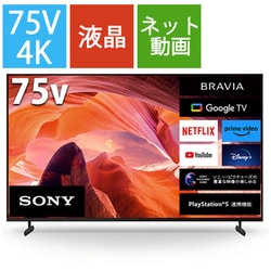 ヨドバシ.com - ソニー SONY BRAVIA（ブラビア） X80Lシリーズ 75V型