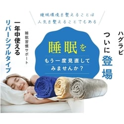 ヨドバシ.com - ハグラビ ハグラビのウェイトブランケット（加重