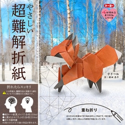ヨドバシ.com - トーヨー やさしい超難解折紙 子ぎつね 6084 通販
