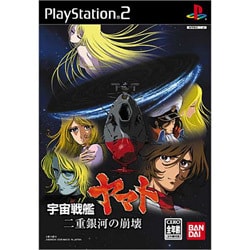 ヨドバシ.com - バンダイ BANDAI 宇宙戦艦ヤマト 二重銀河の崩壊 [PS2
