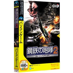 ヨドバシ.com - ソースネクスト SOURCENEXT 鋼鉄の咆哮2 ウォーシップ