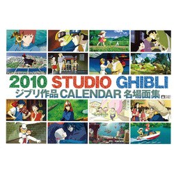 ヨドバシ.com - 2010年カレンダー スタジオジブリ作品集 A2サイズ 通販