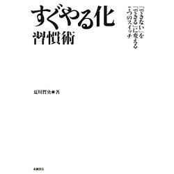 ヨドバシ.com - すぐやる化習慣術―「できない」を「できる」に変える7
