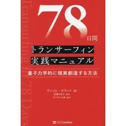 ヨドバシ.com - 78日間トランサーフィン実践マニュアル―量子力学的に