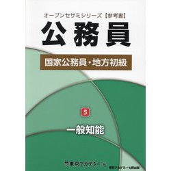 ヨドバシ.com - 国家公務員・地方初級〈5〉一般知能―公務員(オープン