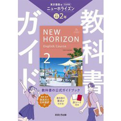 ヨドバシ.com - 教科書ガイド 中学英語ニューホライズン2年―東京書籍版