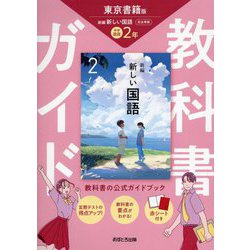 ヨドバシ.com - 教科書ガイド 中学国語2年―東京書籍版 [全集叢書] 通販