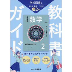 ヨドバシ.com - 教科書ガイド 中学数学2年―学校図書版 [全集叢書] 通販