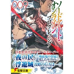 ヨドバシ.com - ソードアート・オンラインプログレッシブ〈9〉(電撃