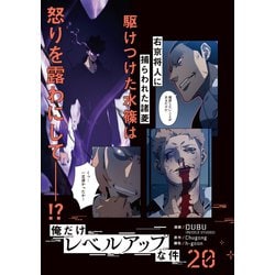俺だけレベルアップな件　既刊全巻 20巻まで 俺だけレベルアップな件 コミック 1-20巻セット (KADOKAWA) | DUBU