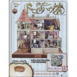 ヨドバシ.com - ディズニードールハウス 2025年 2/19号(261) [雑誌