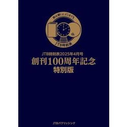 ヨドバシ.com - JTB時刻表2025年4月号 創刊100周年記念特別版 [単行本