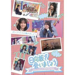 ヨドバシ.com - 日向坂で会いましょう ポンコツたちを集めましょう