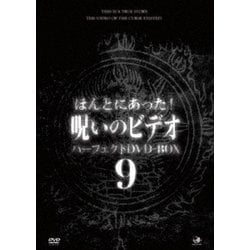 ヨドバシ.com - ほんとにあった!呪いのビデオ パーフェクトDVD-BOX9