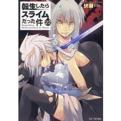 ヨドバシ.com - 転生したらスライムだった件〈22〉（GC NOVELS