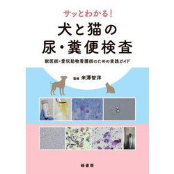 ヨドバシ.com - サッとわかる!犬と猫の尿・糞便検査―獣医師・愛玩動物