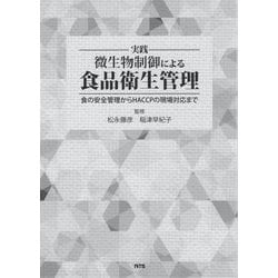 ヨドバシ.com - 実践 微生物制御による食品衛生管理―食の安全管理から