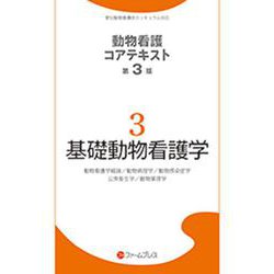 ヨドバシ.com - 基礎動物看護学（動物看護コアテキスト 3） [単行本