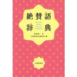 ヨドバシ.com - 絶賛語辞典 [単行本] 通販【全品無料配達】