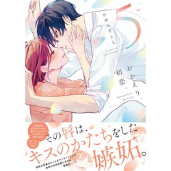 ヨドバシ.com - おかえり、初恋。5(シルフコミックス) [コミック] 通販