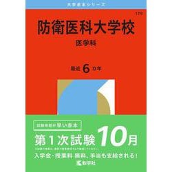 ヨドバシ.com - 防衛医科大学校（医学科）(2026年版大学赤本シリーズ