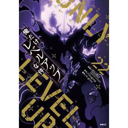 俺だけレベルアップな件 全巻セット　１〜22巻 Amazon.co.jp: 俺だけレベルアップな件 22 (MFC) : DUBU(REDICE STUDIO