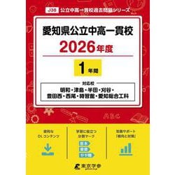 ヨドバシ.com - 愛知県公立中高一貫校 2026年度（中学別入試過去問題