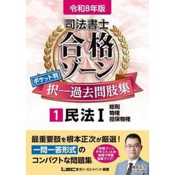 ヨドバシ.com - 司法書士合格ゾーンポケット判択一過去問肢集〈1〉民法