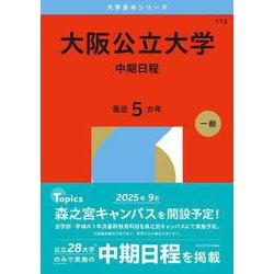 ヨドバシ.com - 大阪公立大学（中期日程）(2026年版大学赤本シリーズ