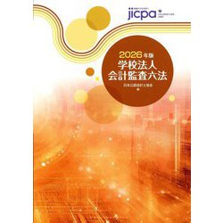 ヨドバシ.com - 学校法人会計監査六法〈2026年版〉 [単行本] 通販