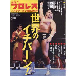 ヨドバシ.com - ハルク・ホーガン追悼号 増刊週刊プロレス 2025年 8/30