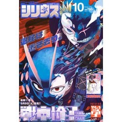 ヨドバシ.com - 月刊 少年シリウス 2025年 10月号 [雑誌] 通販【全品