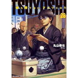 ＴＳＵＹＯＳＨＩ　誰も勝てない、アイツには　1〜２８ 巻セット Amazon.co.jp: TSUYOSHI 誰も勝てない、アイツには（1） (サイコミ×裏