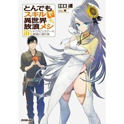 ヨドバシ.com - とんでもスキルで異世界放浪メシ〈17〉シャリアピン