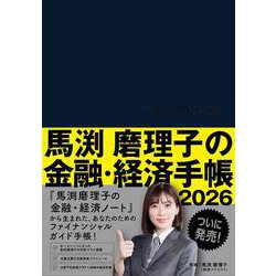 ヨドバシ.com - 馬渕磨理子の金融・経済手帳 2026 [単行本] 通販【全品